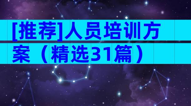 [推荐]人员培训方案（精选31篇）